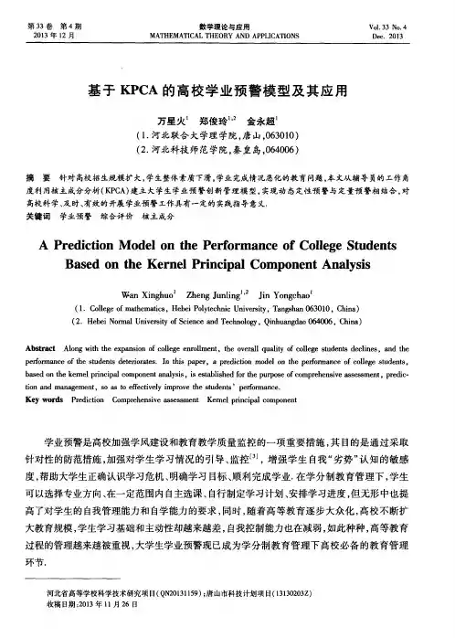 基于KPCA的高校学业预警模型及其应用