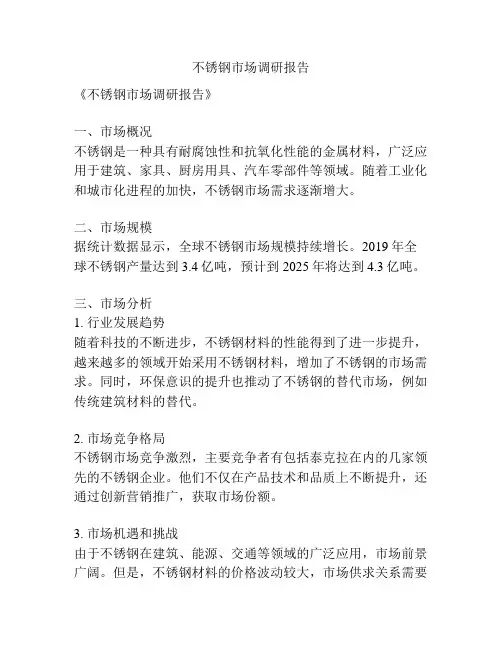 不锈钢市场调研报告