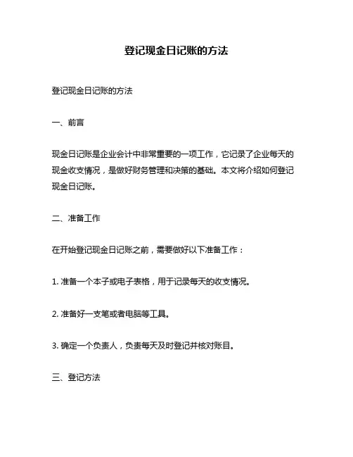 登记现金日记账的方法