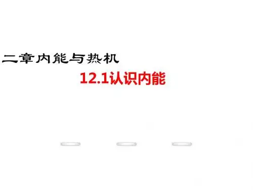 认识内能ppt6 粤教沪科版