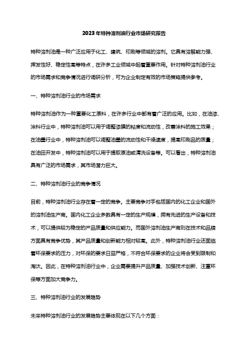 2023年特种溶剂油行业市场研究报告