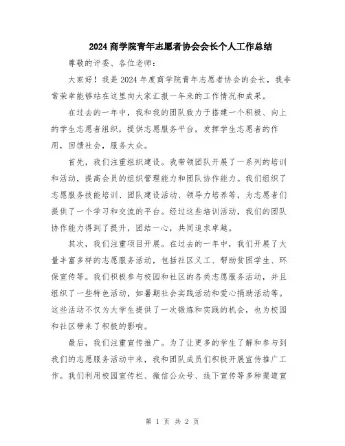 2024商学院青年志愿者协会会长个人工作总结