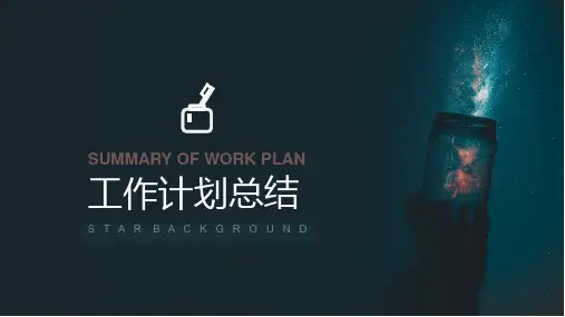 工作计划总结PPT模板(星空)