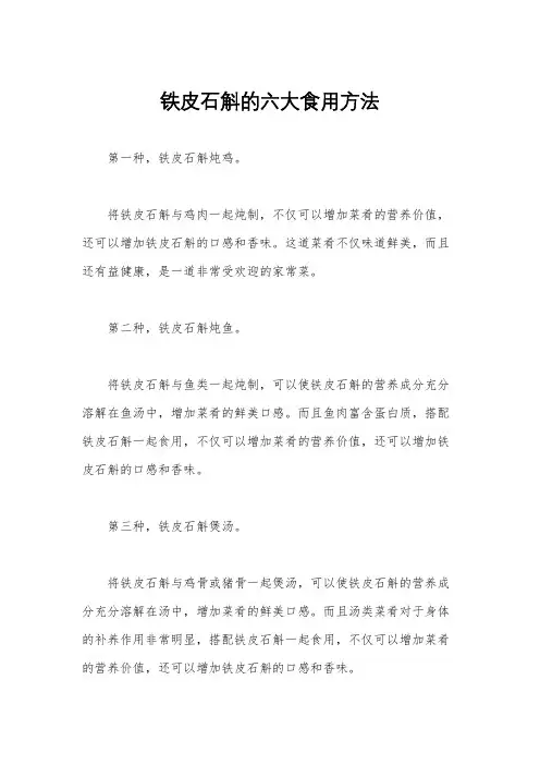 铁皮石斛的六大食用方法