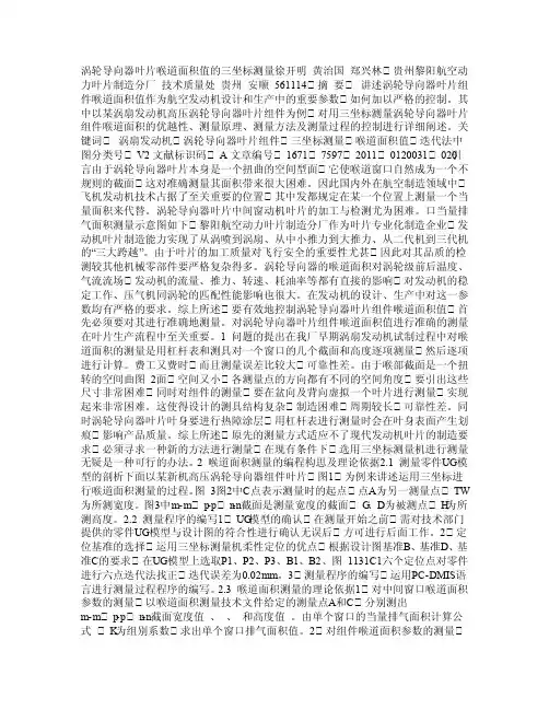 涡轮导向器叶片喉道面积值的三坐标测量