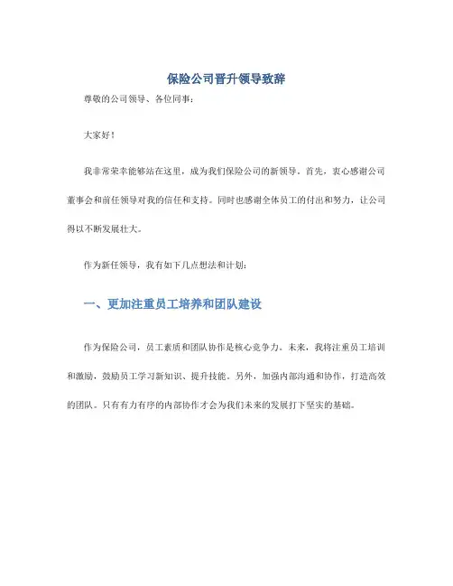 保险公司晋升领导致辞