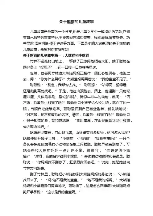 关于熊猫的儿童故事