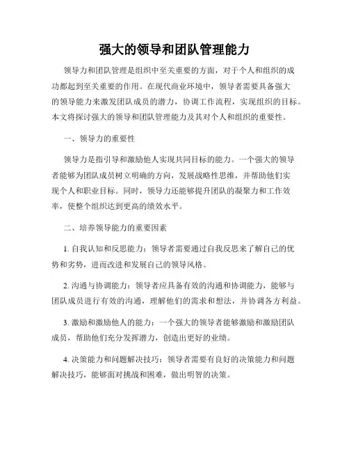 强大的领导和团队管理能力