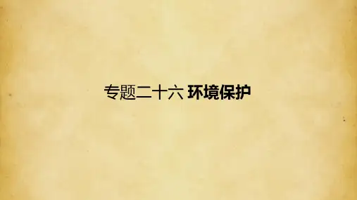2018届高考地理专题26+环境保护+(共85张PPT)