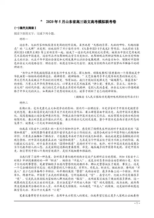 2020年5月山东省高三语文高考模拟联考卷附答案解析