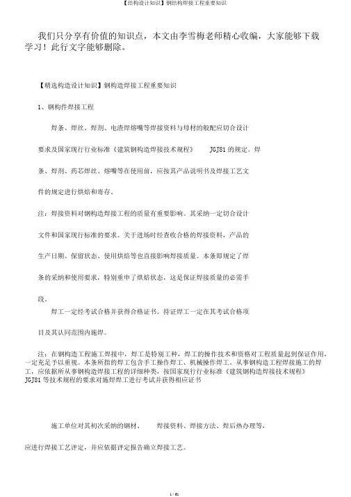 【结构设计知识】钢结构焊接工程重要知识