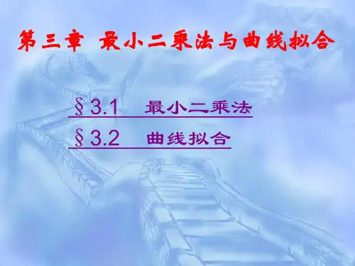 计算方法 第三章  最小二乘法与曲线拟合