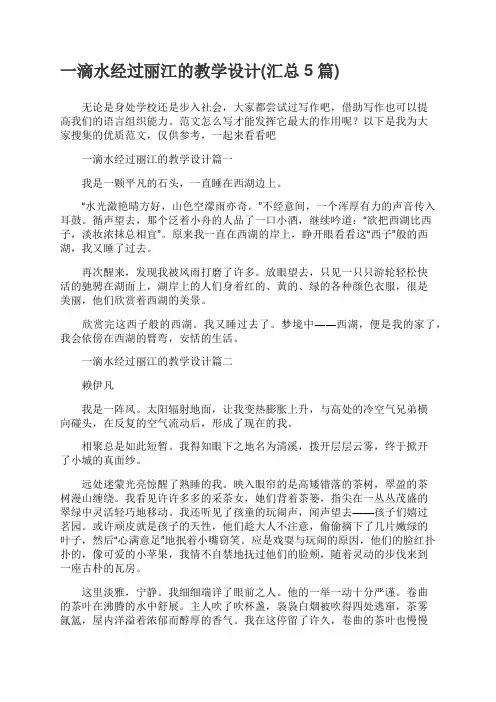 一滴水经过丽江的教学设计(汇总5篇)