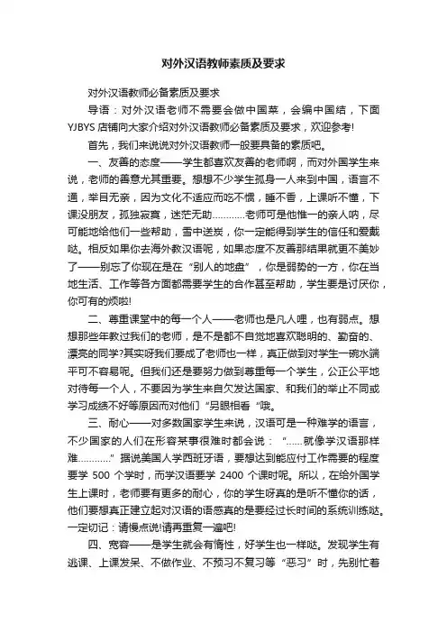 对外汉语教师素质及要求