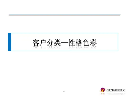 客户分类-性格色彩