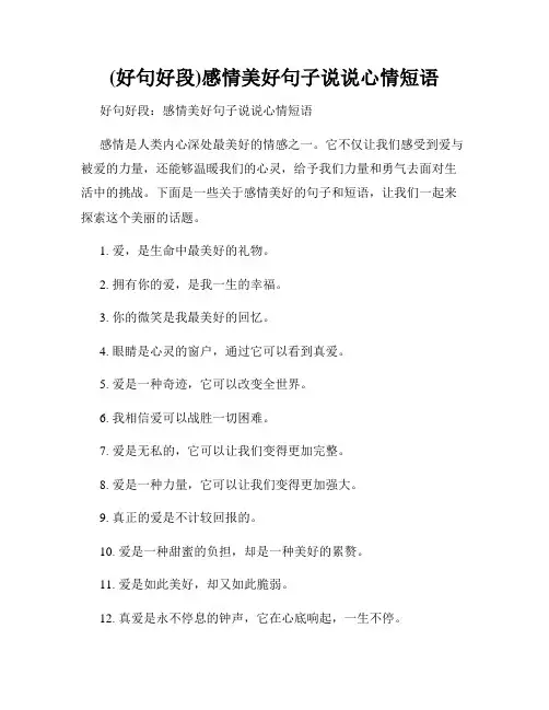 (好句好段)感情美好句子说说心情短语