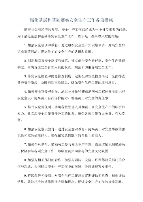强化基层和基础落实安全生产工作各项措施