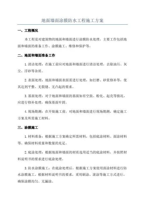 地面墙面涂膜防水工程施工方案