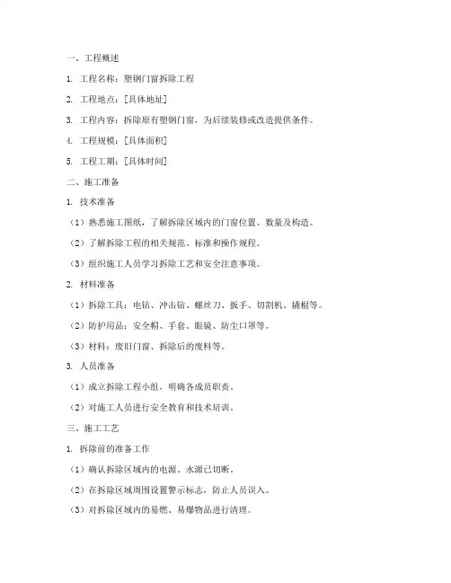 塑钢门窗拆除工程施工方案