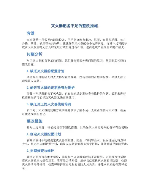 灭火器配备不足的整改措施