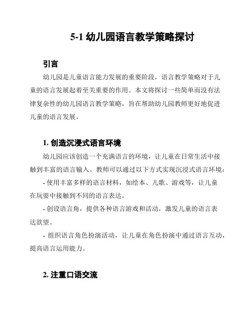 5-1幼儿园语言教学策略探讨
