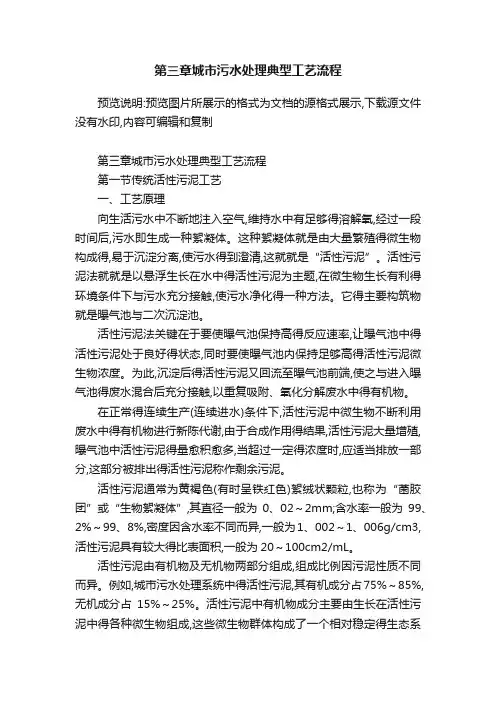 第三章城市污水处理典型工艺流程