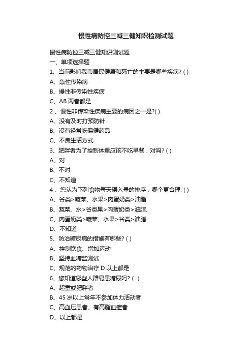 慢性病防控三减三健知识检测试题
