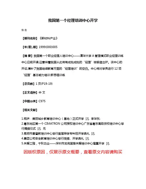我国第一个经理培训中心开学
