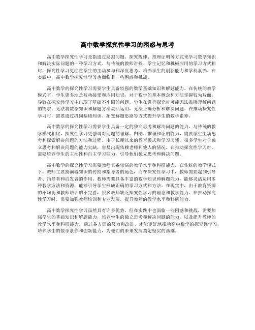 高中数学探究性学习的困惑与思考