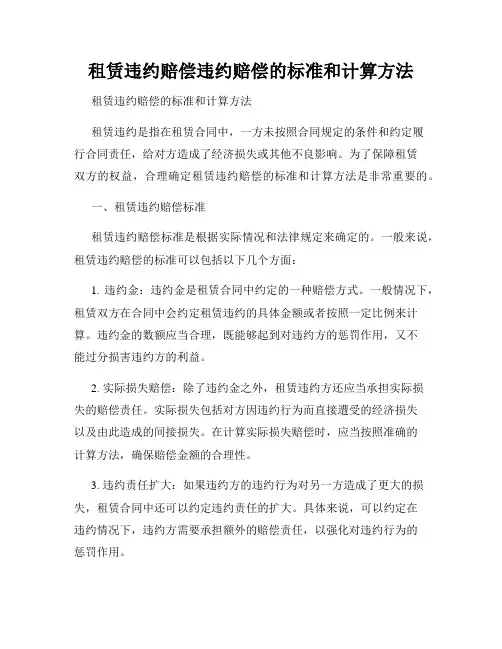 租赁违约赔偿违约赔偿的标准和计算方法