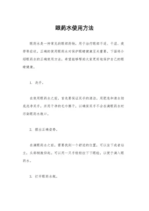 眼药水使用方法