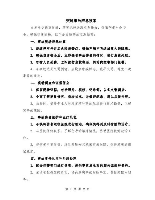 交通事故应急预案