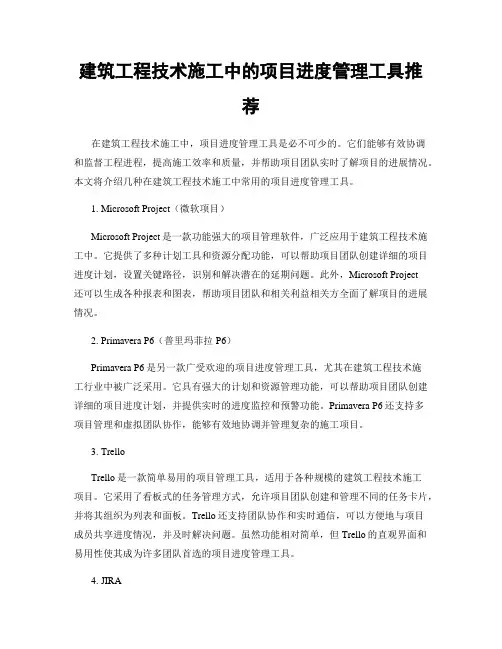 建筑工程技术施工中的项目进度管理工具推荐