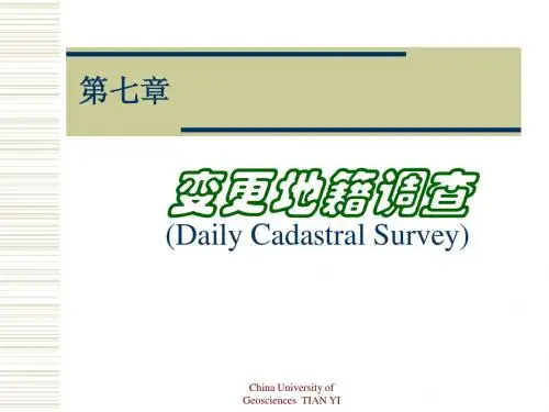 7、变更地籍