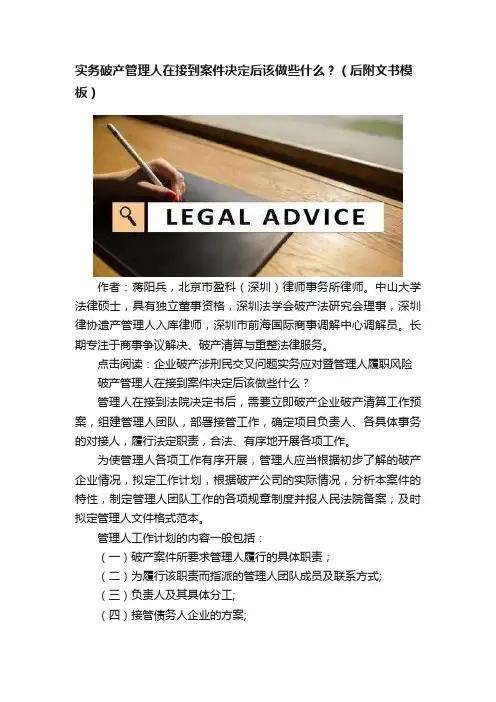 实务破产管理人在接到案件决定后该做些什么？（后附文书模板）