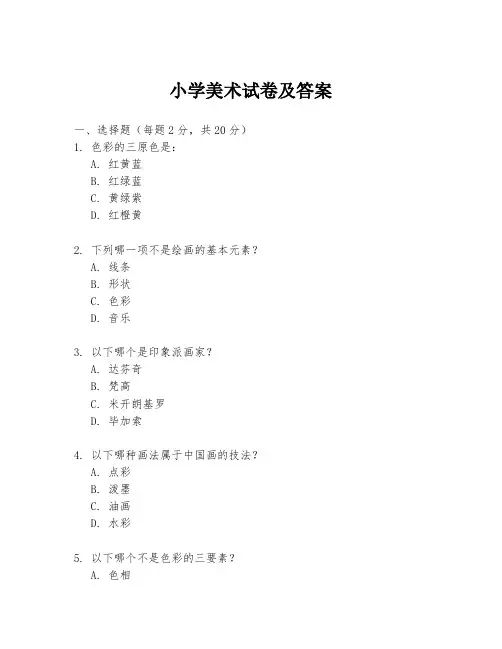 小学美术试卷及答案