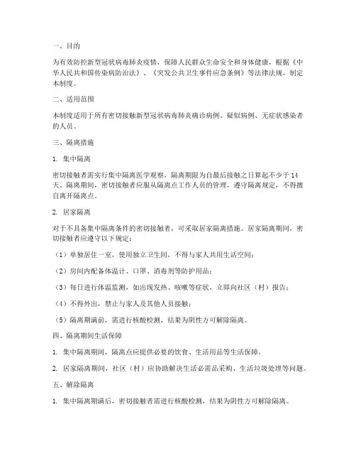 密切接触人员隔离管理制度