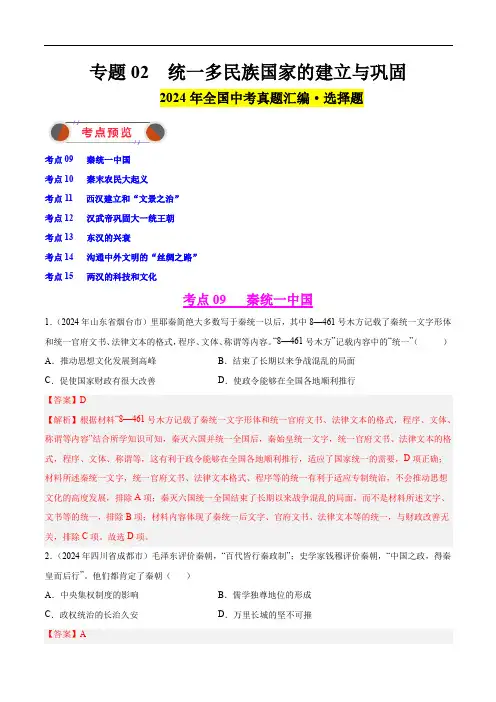 2024年中考历史真题汇编专题02 统一多民族国家的建立与巩固-教师
