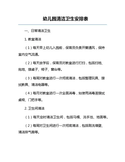 幼儿园清洁卫生安排表