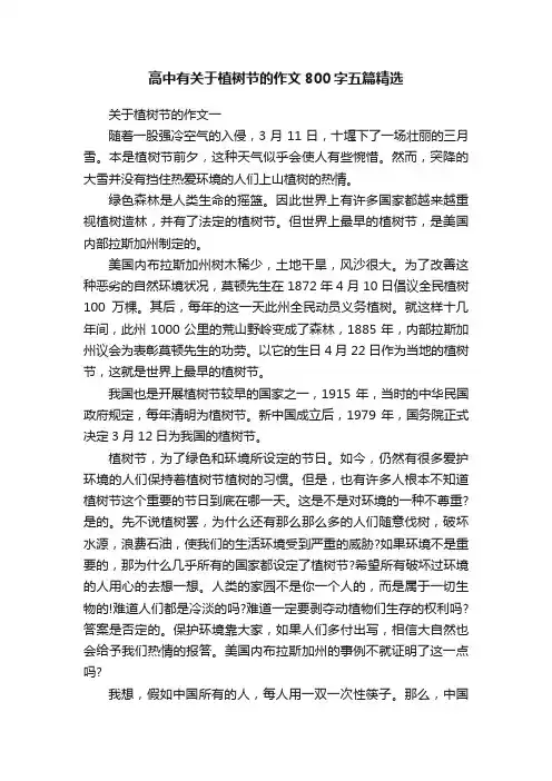 高中有关于植树节的作文800字五篇精选