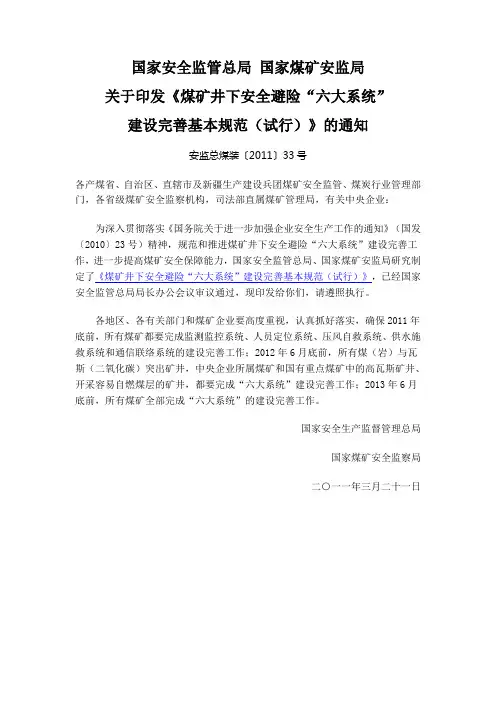 《煤矿井下安全避险“六大系统”建设完善基本规范(试行)》