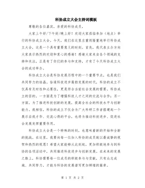 科协成立大会主持词模板