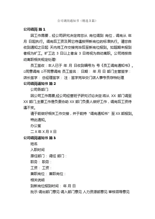 公司调岗通知书（精选3篇）