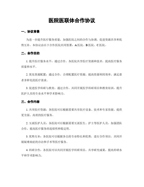医院医联体合作协议