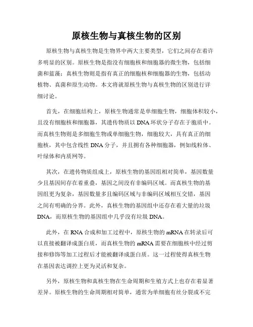 原核生物与真核生物的区别