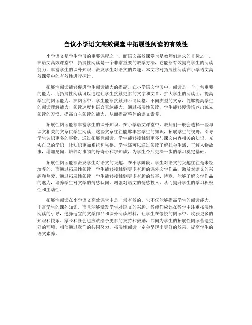 刍议小学语文高效课堂中拓展性阅读的有效性