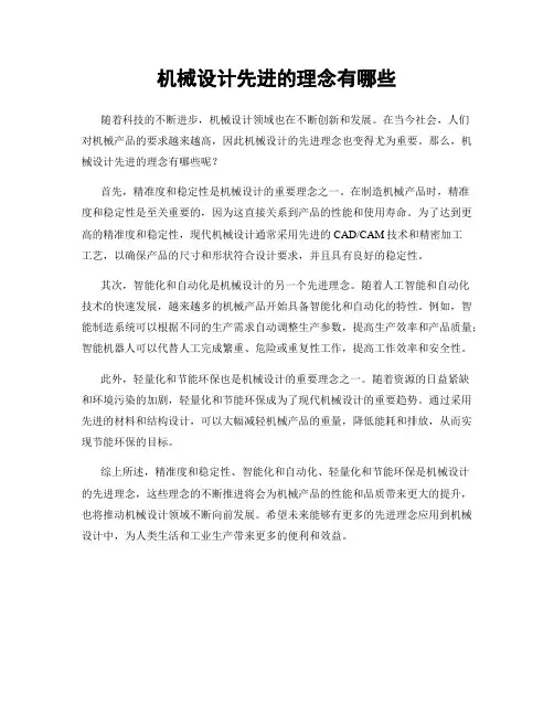 机械设计先进的理念有哪些
