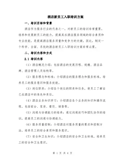 酒店新员工入职培训方案