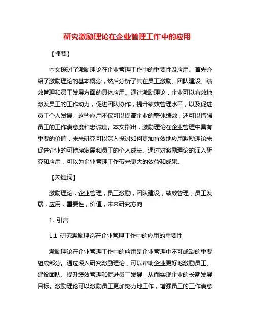 研究激励理论在企业管理工作中的应用