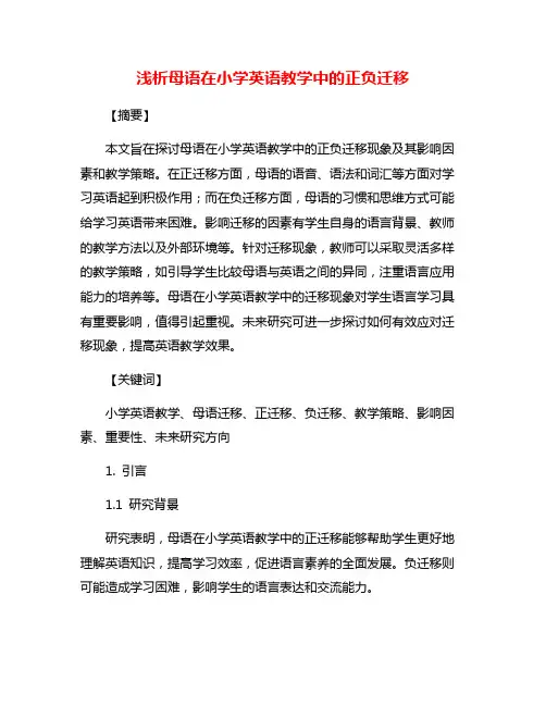 浅析母语在小学英语教学中的正负迁移